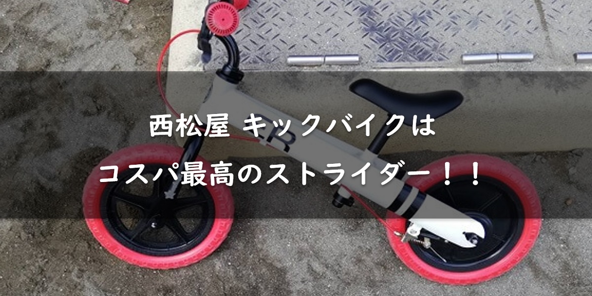 【コスパ最強】西松屋のキックバイクはストライダーにない魅力が満載！