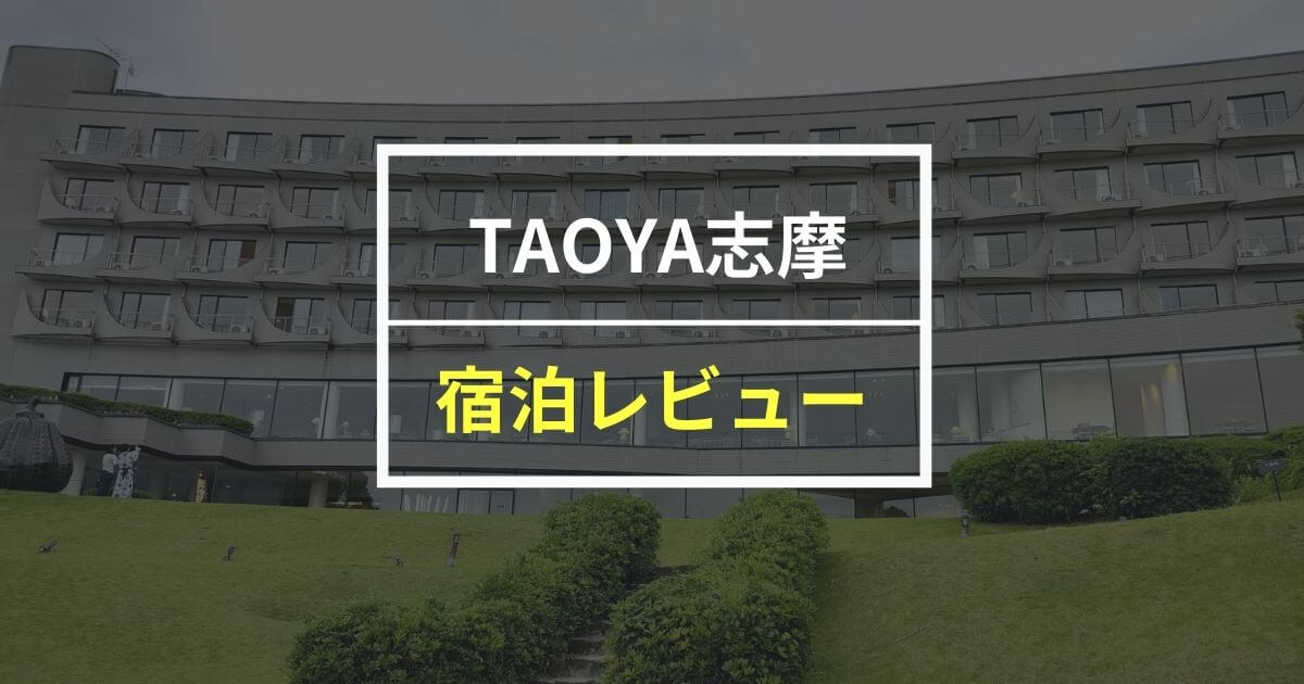 【体験ブログ】TAOYA志摩の宿泊レビュー！口コミや最安値の予約サイトも紹介